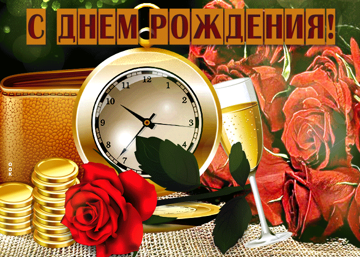 Приятная картинка с днем рождения мужчине с цветами Приятная картинка с днем рождения мужчине с цветами