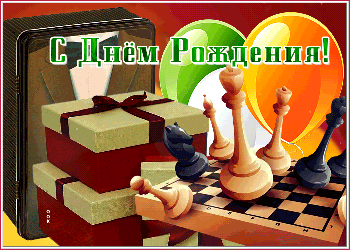 Открытка с днем рождения мужчине с шахматами Открытка с днем рождения мужчине с шахматами