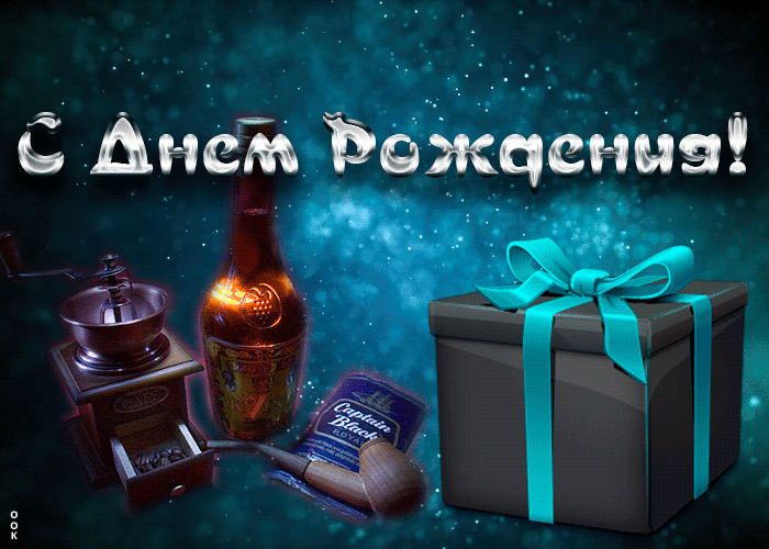 Картинка гиф с днем рождения мужчине Картинка гиф с днем рождения мужчине