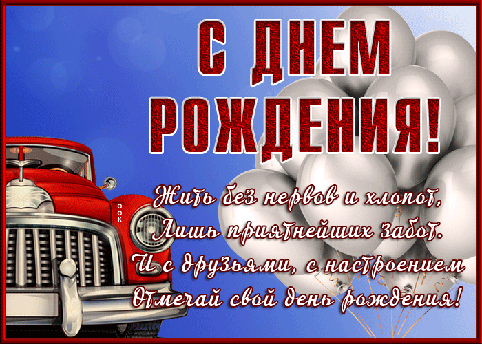Дивная открытка с днем рождения мужчине Дивная открытка с днем рождения мужчине