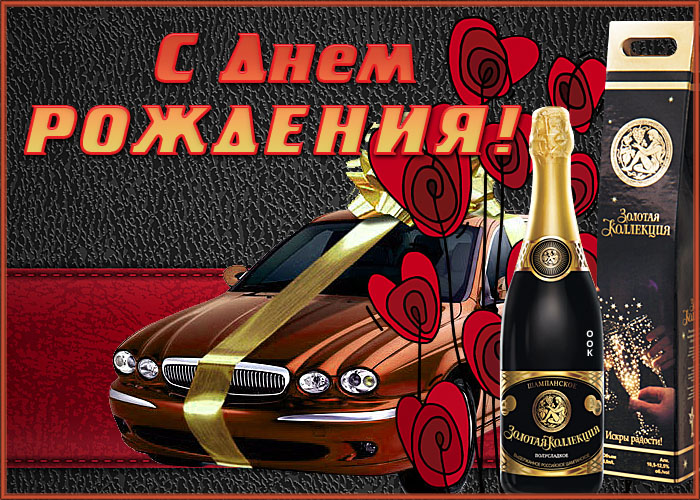 Хорошая открытка с днем рождения мужчине Хорошая открытка с днем рождения мужчине