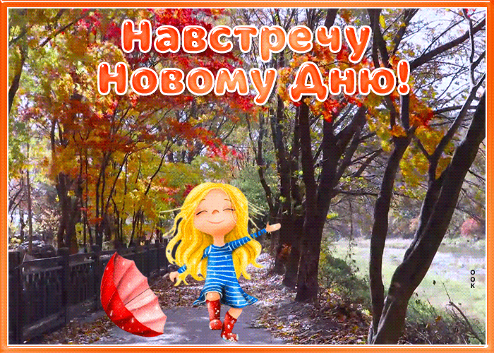 Красивая открытка хорошего дня этой осенью! Красивая открытка хорошего дня этой осенью!