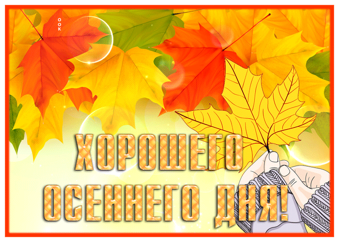 Классная картинка хорошего осеннего дня Классная картинка хорошего осеннего дня
