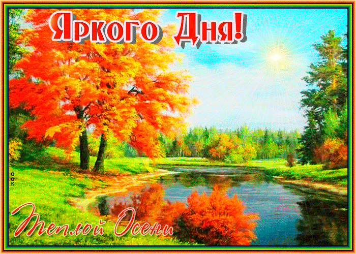 Открытка Хорошего яркого дня Открытка Хорошего яркого дня