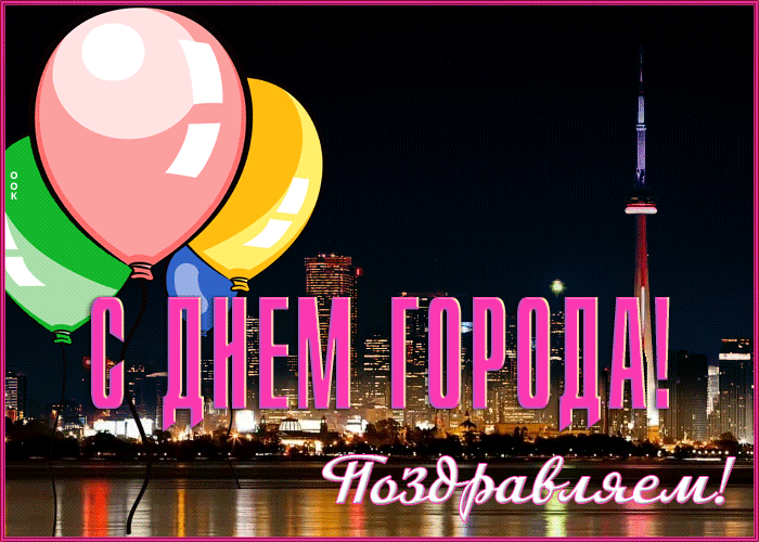 Открытка поздравляем с днём города
