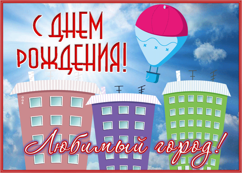 Хорошая открытка с днем рождения любимый город