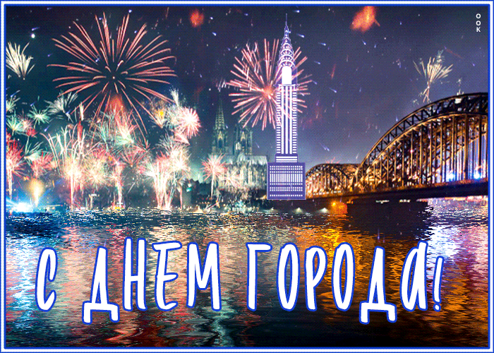 Чудесная открытка с днем города