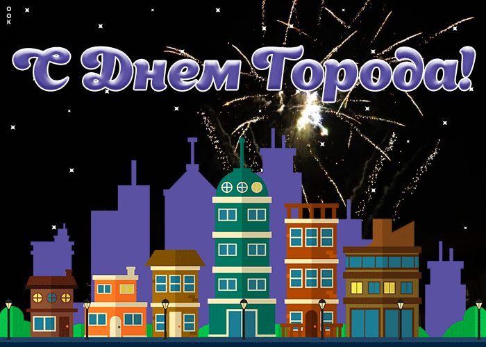 Живая открытка с днем города
