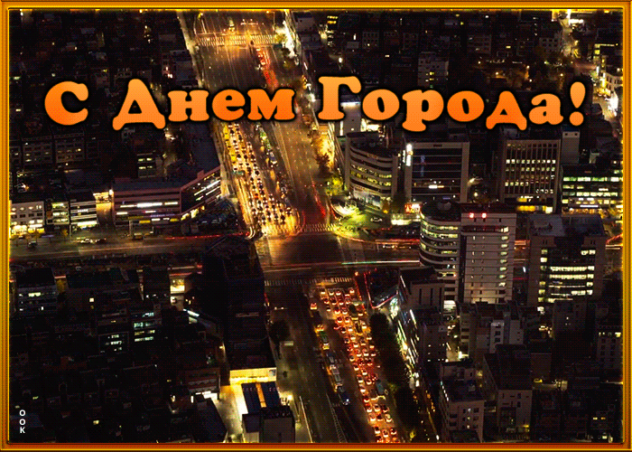 Открытка с днем рождения любимый город