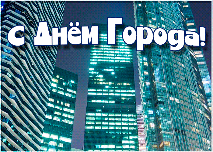 Анимация поздравительная с днём города