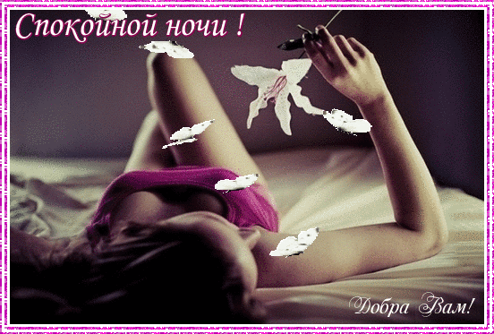 Эротическое пожелание спокойной ночи любимому