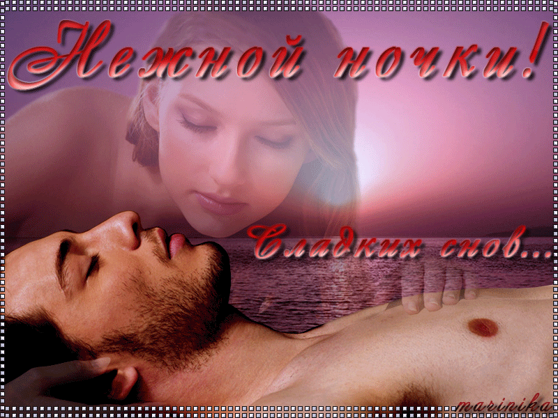 Пожелание спокойной ночи любимому.