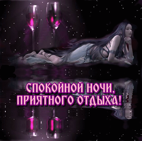Спокойной ночи мужчине на расстоянии. Красивые пожелания Спокойной ночи Любимому.