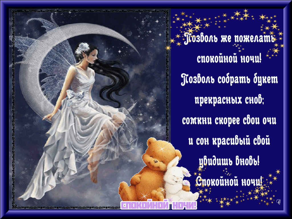 Открытка пожелание спокойной ночи с ночной феей.