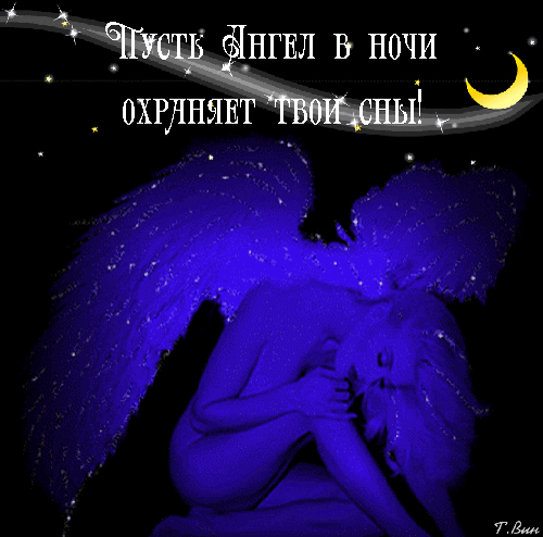 Пожелание Спокойной Доброй Ночи И Сладких Снов. Эротическое пожелание спокойной ночи