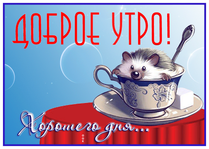 Открытка доброе утро, хорошего дня Открытка доброе утро, хорошего дня