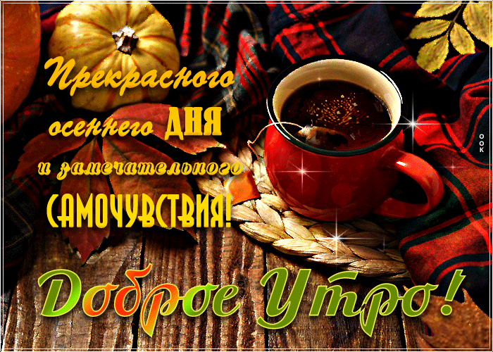 Милая открытка доброе утро и замечательного самочувствия Милая открытка доброе утро и замечательного самочувствия
