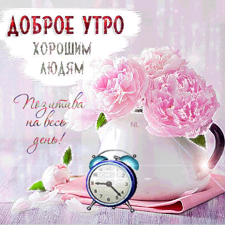 Гифка Доброе утро хорошим людям! Дребезжащий будильник, белый фарфоровый кувшин с розовыми пионами, стоящий на розовой салфетке, и цветы россыпью на столе для Доброго утречка. Гифка Доброе утро хорошим людям! Дребезжащий будильник, белый фарфоровый кувшин с розовыми пионами, стоящий на розовой салфетке, и цветы россыпью на столе для Доброго утречка.
