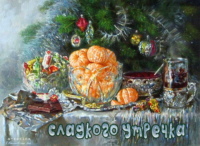 Анимированная картинка, открытка Доброго Сладкого Утра и Сочного Дня! Мандаринового Настроения! Анимированная картинка, открытка Доброго Сладкого Утра и Сочного Дня! Мандаринового Настроения!