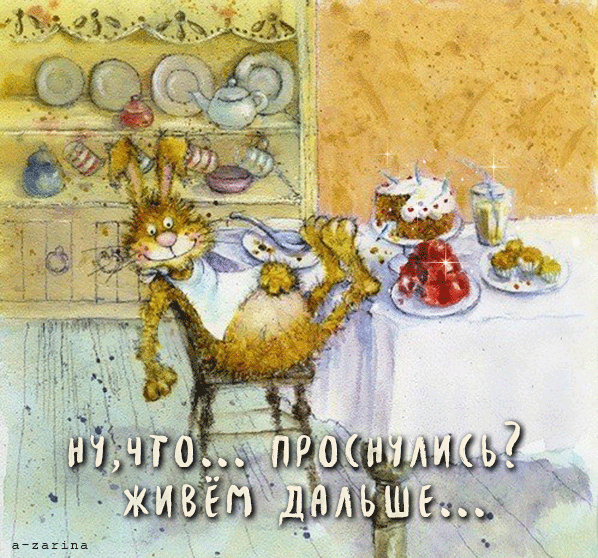 Смешная гифка проснулись? живём дальше, с добрым утром! Смешная гифка проснулись? живём дальше, с добрым утром!