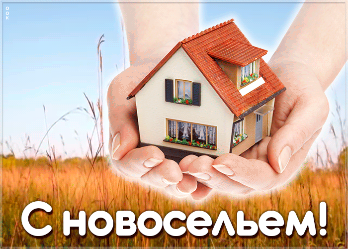 Открытка поздравление с новосельем Открытка поздравление с новосельем