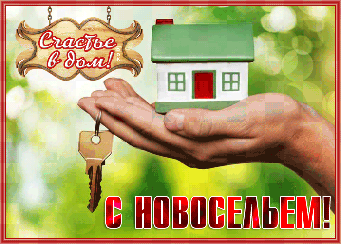 Очаровательная открытка с новосельем Очаровательная открытка с новосельем