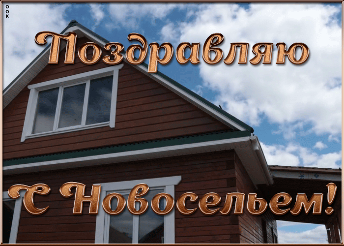 Прекрасная открытка с новосельем Прекрасная открытка с новосельем