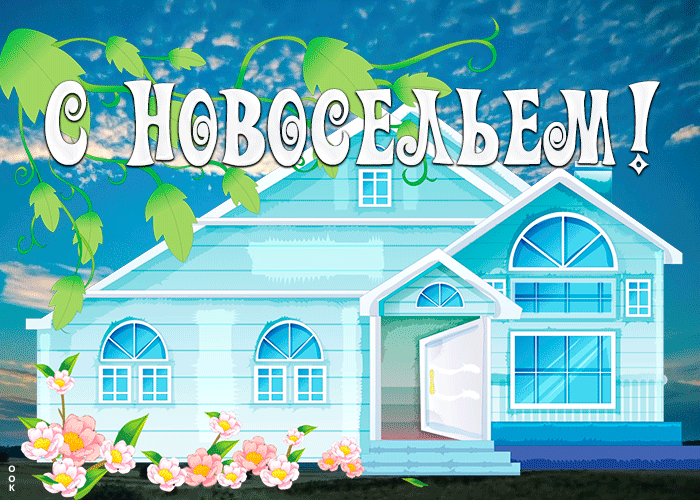 Чудесная открытка с новосельем Чудесная открытка с новосельем