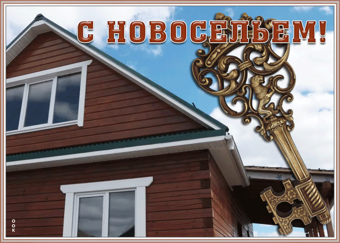 Живая открытка с новосельем Живая открытка с новосельем