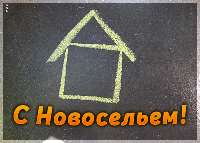 Картинка с новосельем с пожеланием Картинка с новосельем с пожеланием
