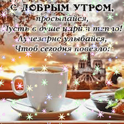 Красивая мерцающая открытка с добрым утром для ватсапа и пожеланиями!
