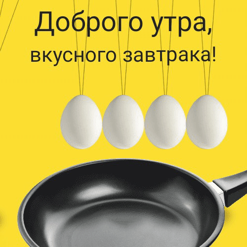 Креативная gif картинка доброго утра и вкусного завтрака!