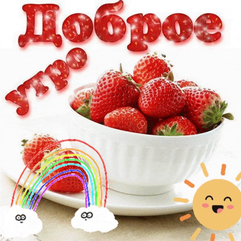 Прикольная гиф картинка с клубникой и пожеланием доброго утра!