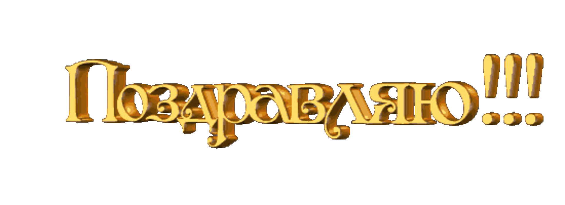 Анимационная надпись поздравляем Анимационная надпись поздравляем