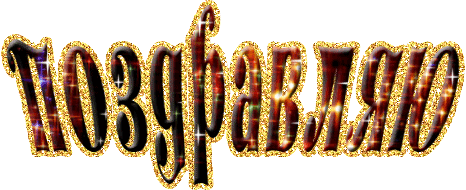 Надписи Поздравляю на прозрачном фоне. Надписи Поздравляю на прозрачном фоне.