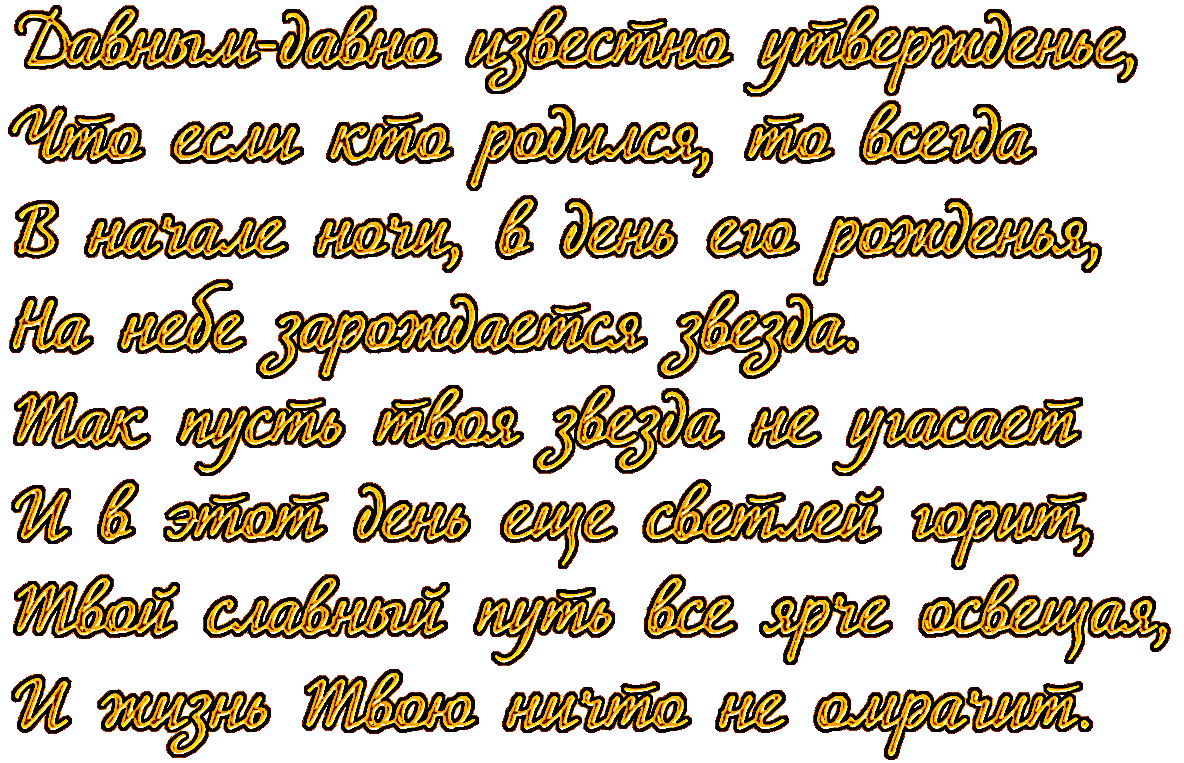 Красивые Тексты Поздравлений. Красивые поздравления на прозрачном фоне, Пожелания на прозрачном фоне Красивые Тексты Поздравлений. Красивые поздравления на прозрачном фоне, Пожелания на прозрачном фоне