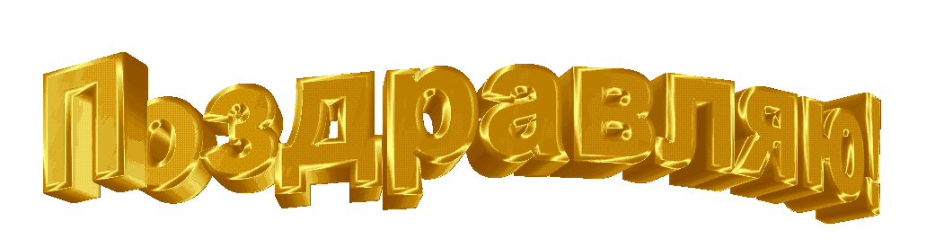 Анимированная надпись поздравляем Анимированная надпись поздравляем