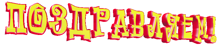 Поздравляем, гифка, gif, анимация, с кодами. Анимированная надпись поздравляемПоздравляю гиф Поздравляем, гифка, gif, анимация, с кодами. Анимированная надпись поздравляемПоздравляю гиф