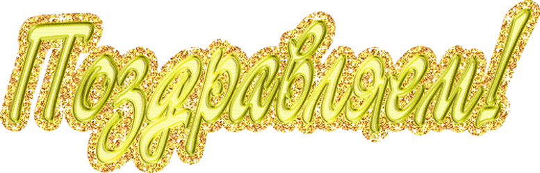 Поздравляем надпись мерцающая картинка на прозрачном фоне! Поздравляем надпись мерцающая картинка на прозрачном фоне!