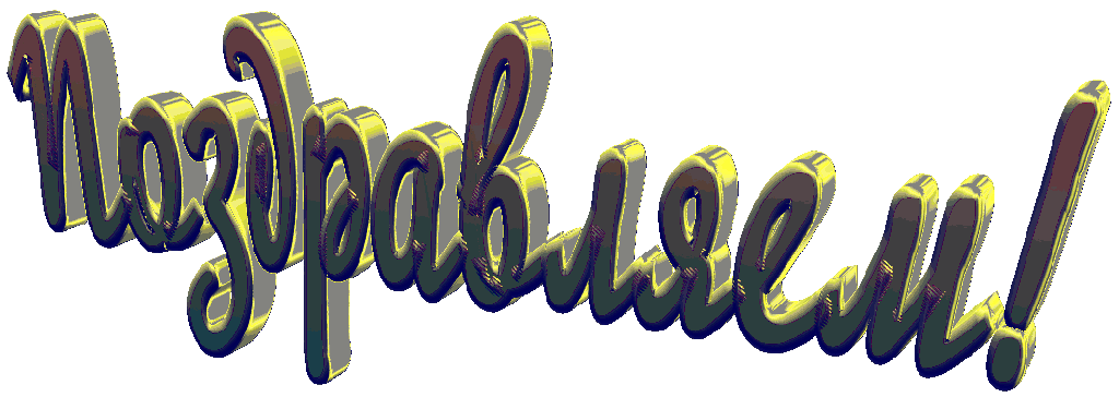 красивые надписи поздравляю с днем рождения, Поздравляем анимация красивые надписи поздравляю с днем рождения, Поздравляем анимация