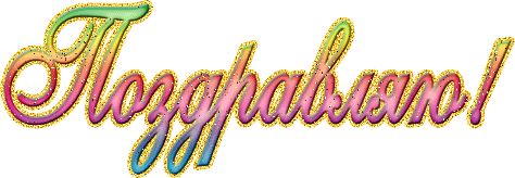 Розовая блестящая надпись Поздравляю. Надпись поздравляем на прозрачном фоне Розовая блестящая надпись Поздравляю. Надпись поздравляем на прозрачном фоне