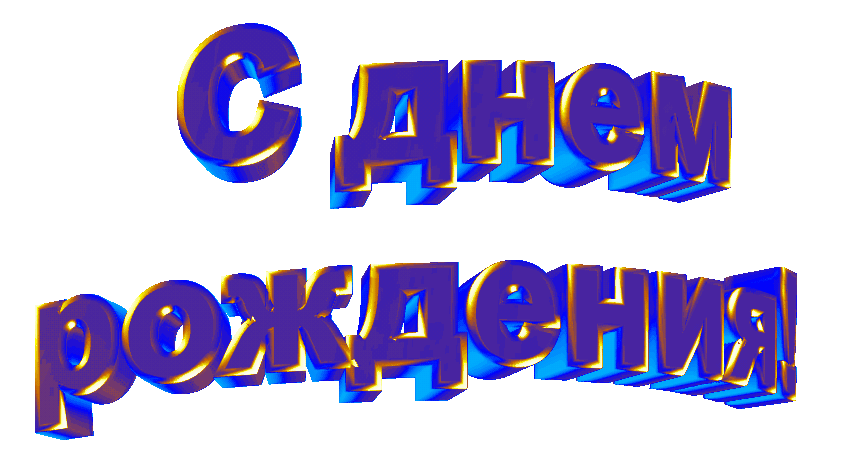 Поздравления С Днем Рождения Мужчине Надпись. Анимированные надписи с днем рождения Поздравления С Днем Рождения Мужчине Надпись. Анимированные надписи с днем рождения