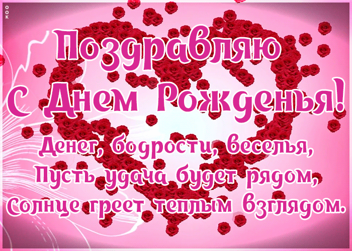 Гифка с днем рождения в стихах для ватсап