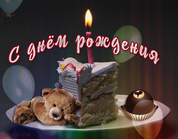 Красивая гиф картинка с днём рождения для ватсапа