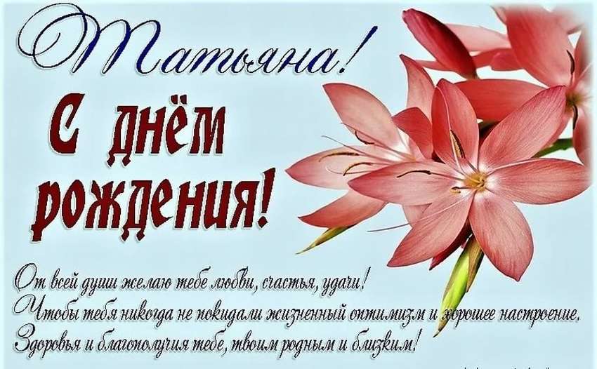 С днем рождения Татьяна - картинки и открытки с пожеланиями в стихах. С днем рождения Татьяна - картинки и открытки с пожеланиями в стихах.
