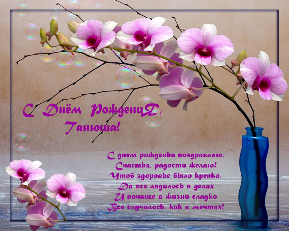 С днём рождения Татьяна красивые поздравления в стихах креативные! С днём рождения Татьяна красивые поздравления в стихах креативные!