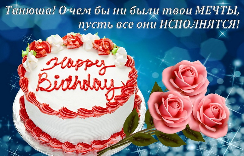 С днём рождения Татьяна красивые поздравления своими словами! С днём рождения Татьяна красивые поздравления своими словами!