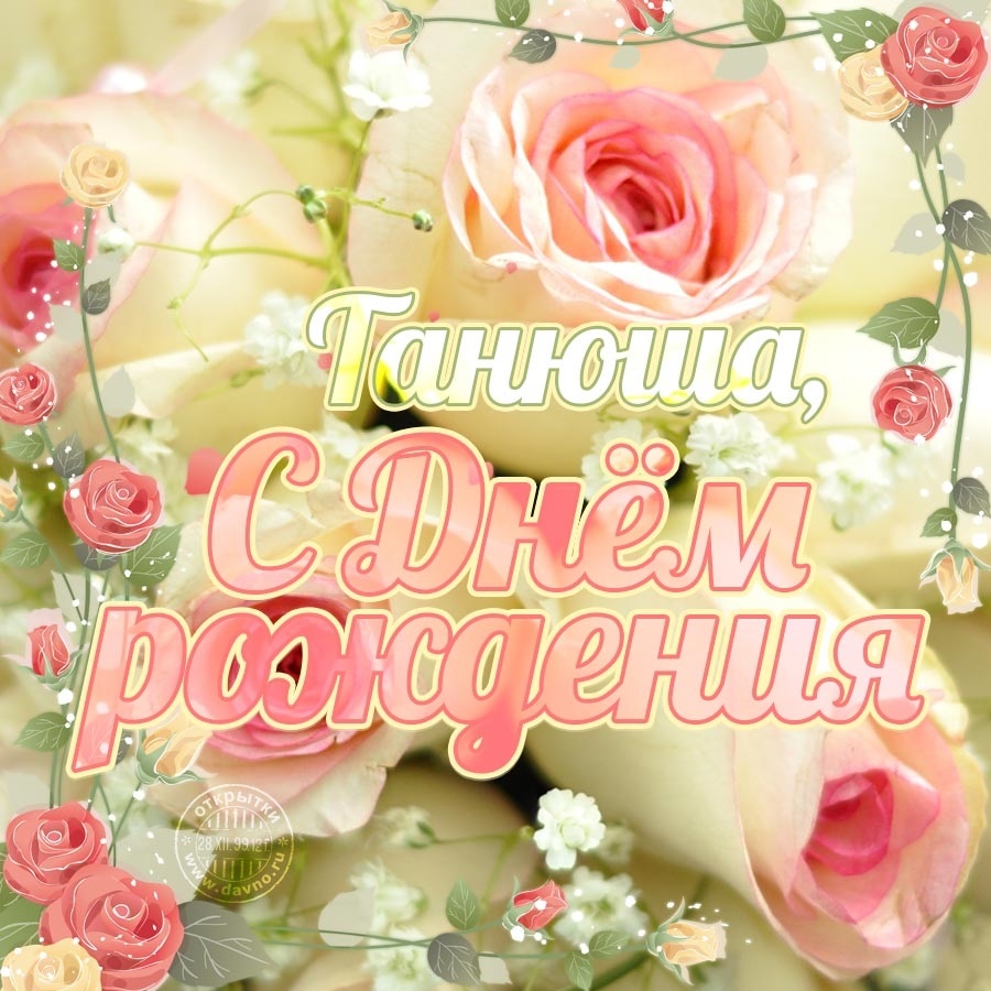 Поздравления с днем рождения Тане в картинках! Поздравления с днем рождения Тане в картинках!