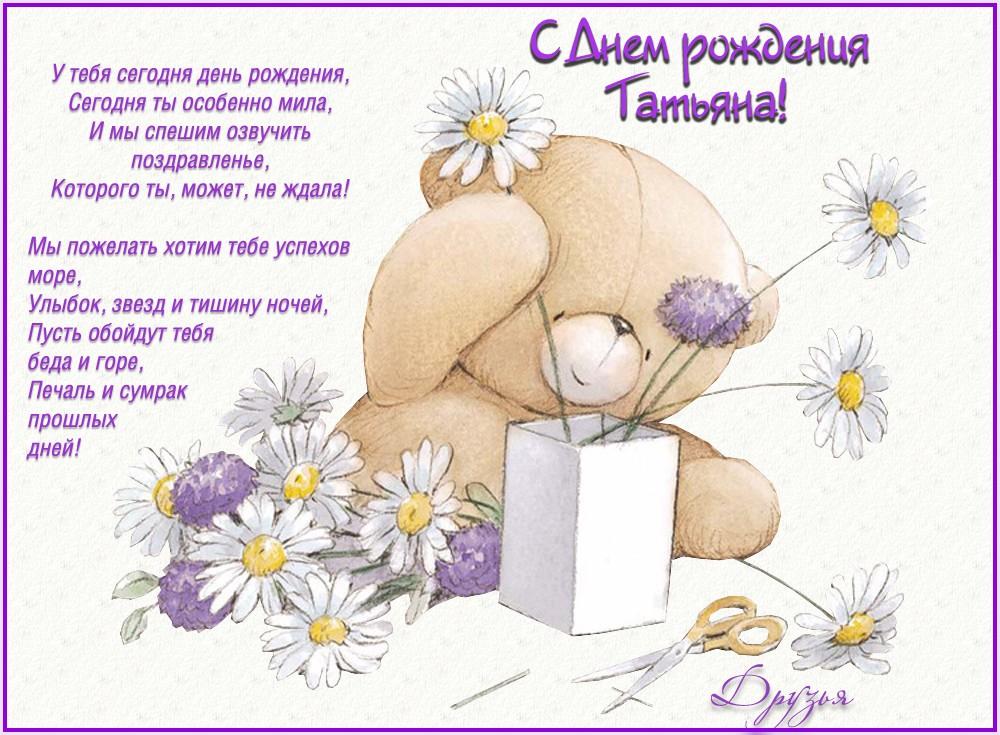 Пожелания С днем рождения Татьяне в стихах Пожелания С днем рождения Татьяне в стихах