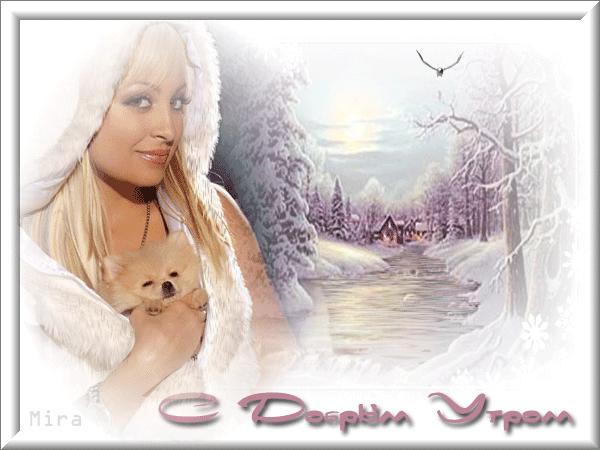 Анимация Доброе утро: С Добрым зимним утром Анимация Доброе утро: С Добрым зимним утром